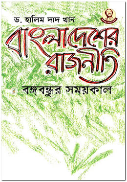 বাংলাদেশের রাজনীতি: বঙ্গবন্ধুর সময়কাল