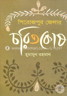 পিরোজপুর জেলার চরিতকোষ 