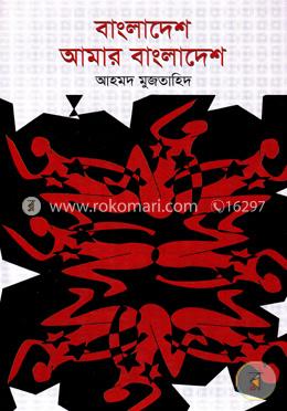 বাংলাদেশ আমার বাংলাদেশ