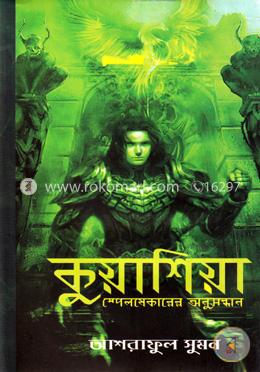 কুয়াশিয়া স্পেলমেকারের অনুসন্ধান