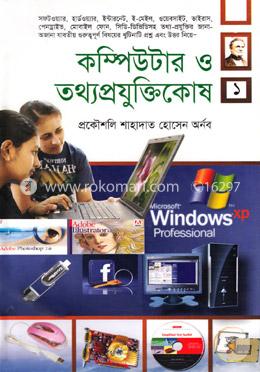 কম্পিউটার ও তথ্যপ্রযুক্তিকোষ-১ image