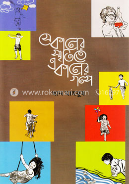 সেকালের স্মৃতিতে একালের গল্প image