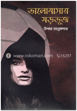 ভালোবাসার ষড়ভুজ image