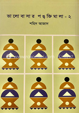 ভালোবাসার পঙ্গতিমালা ২