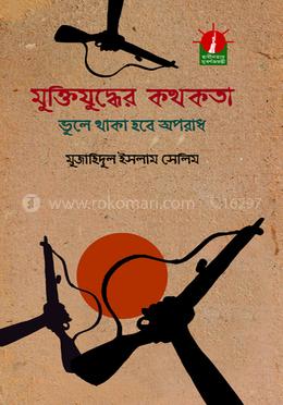 মুক্তিযুদ্ধের কথকতা ভুলে থাকা হবে অপরাধ image