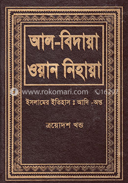 আল বিদায়া ওয়ান নিহায়া - ত্রয়োদশ খণ্ড image
