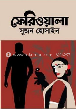 ফেরিওয়ালা 