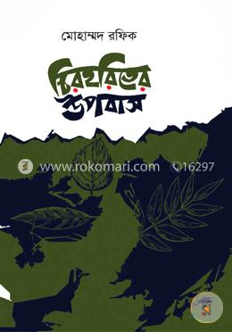 চিরহরিতের উপবাস