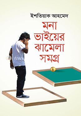 মনা ভাইয়ের ঝামেলা সমগ্র image