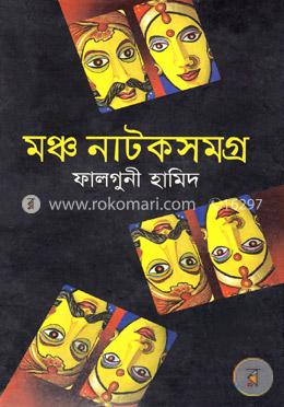 মঞ্চ নাটক সমগ্র image