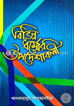 বিভিন্ন ধম্র্মের উপদেশাবলী