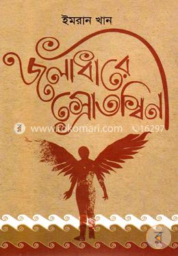 জলাধারে স্রোতস্বিনী