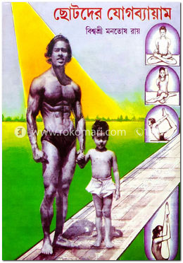 ছোটদের যোগ ব্যায়াম