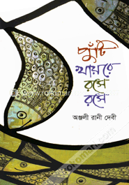 পুঁটি খায়রে রসে রসে