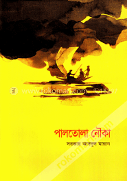 পালতোলা নৌকা image