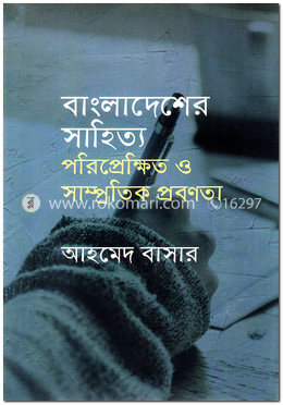 বাংলাদেশের সাহিত্য: পরিপ্রেক্ষিত ও সাম্প্রতিক প্রবণতা