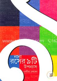 নানা রসের ৯টি উপন্যাস image