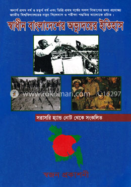স্বাধীন বাংলাদেশের অভ্যুদয়ের ইতিহাস