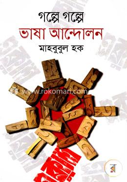 গল্পে গল্পে ভাষা আন্দোলন image