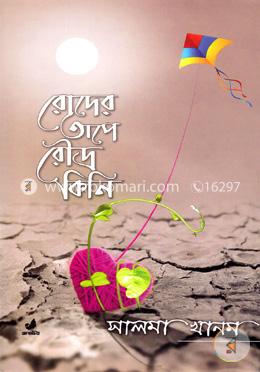 রোদের তাপে রৌদ্র কিনি