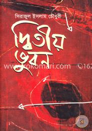 দ্বিতীয় ভূবন image