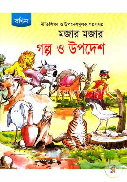 মজার মজার গল্প ও উপদেশ