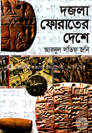 দজলা ফোরাতের দেশে image