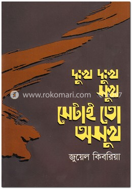 দুঃখ দুঃখ সুখ সেটাই তো অসুখ image