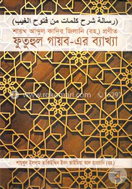 শায়খ আব্দুল কাদির জিলানি (রহ.) প্রণীত ফুতুহুল গায়ব-এর ব্যাখ্যা image
