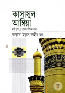 কাসাসুল আম্বিয়া image