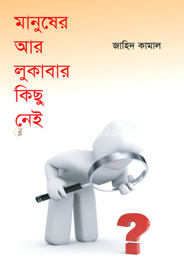 মানুষের আর লুকাবার কিছু নেই