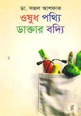 ওষুধ পথ্যি ডাক্তার বদ্যি image