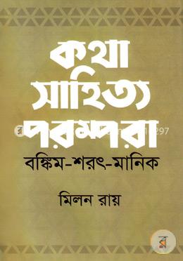 কথা সাহিত্য পরম্পরা: (বঙ্কিম-শরৎ-মানিক)