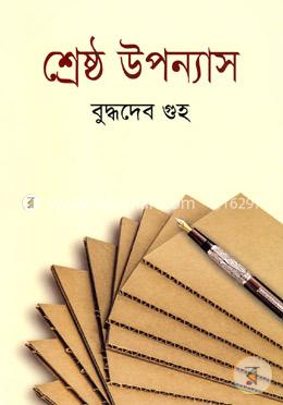 শ্রেষ্ঠ উপন্যাস image