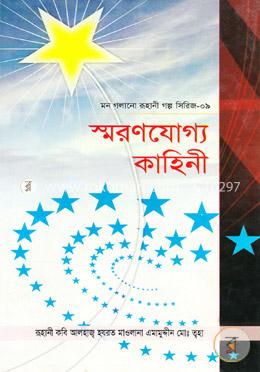 স্বরণযোগ্য কাহিনী