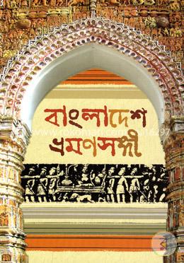 বাংলাদেশ ভ্রমণসঙ্গী