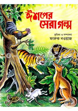 ঈশপের সেরা গল্প