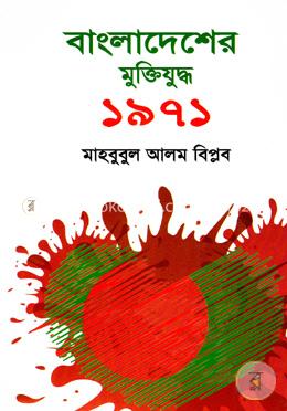 বাংলাদেশের মুক্তিযুন্ধ ১৯৭১ image