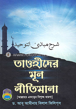 তাওহীদের মূল নীতিমালা (ম্যাট পেপার) image