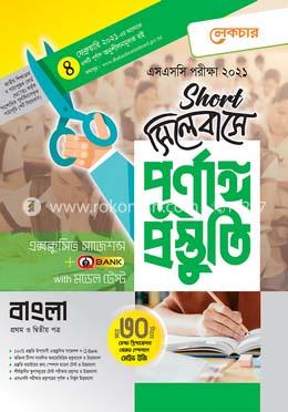 এসএসসি বাংলা-(শর্ট সিলেবাসে পূর্ণাঙ্গ প্রস্তুতি)