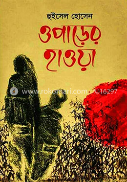 ওপাড়ের হাওয়া image