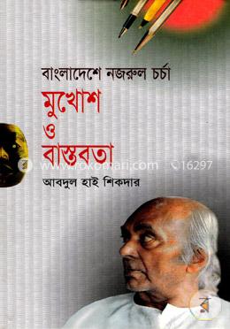 বাংলাদেশে নজরুল চর্চা : মুখোশ ও বাস্তবতা