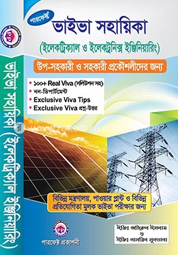 পারফেক্ট ভাইভা সহায়িকা (ইলেকট্রিক্যাল ও ইলেকট্রনিক্স ইঞ্জিনিয়ারিং)
