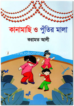 কানামাছি ও পুঁতির মালা