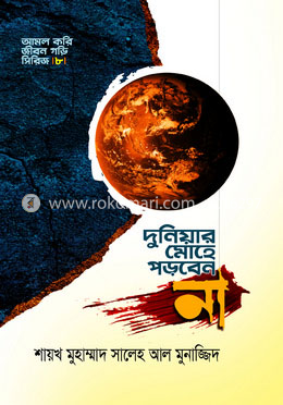 দুনিয়ার মোহে পড়বেন না image