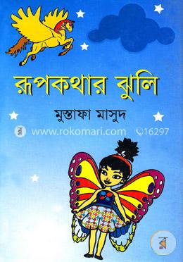 রূপকথার ঝুলি image