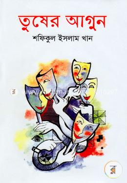 তুষের আগুন