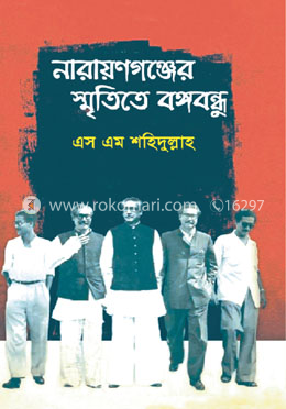 নারায়ণগঞ্জের স্মৃতিতে বঙ্গবন্ধু image