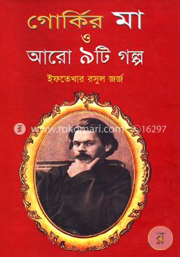 গোর্কির মা ও আরো ৯টি গল্প image