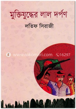 মুক্তিযুদ্ধের লাল দর্পণ image